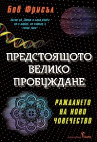 Предстоящото велико пробуждане
