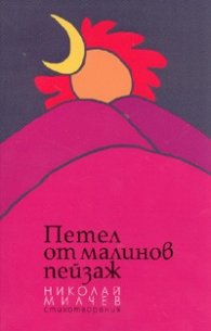 Петел от малинов пейзаж. Стихотворения