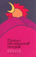 Петел от малинов пейзаж. Стихотворения