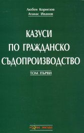 Казуси по гражданско съдопроизводство Т.1