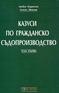 Казуси по гражданско съдопроизводство Т.1