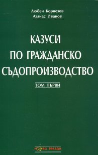 Казуси по гражданско съдопроизводство Т.1