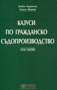 Казуси по гражданско съдопроизводство Т.1