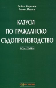 Казуси по гражданско съдопроизводство Т.1