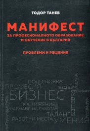 Манифест за професионалното образование и обучение в България. Проблеми и решения