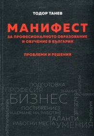 Манифест за професионалното образование и обучение в България. Проблеми и решения
