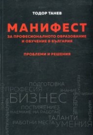 Манифест за професионалното образование и обучение в България. Проблеми и решения