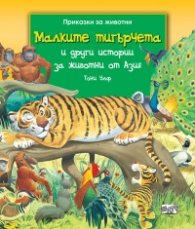 Приказки за животни: Малките тигърчета и други истории за животни от Азия