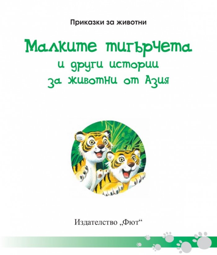 Приказки за животни: Малките тигърчета и други истории за животни от Азия