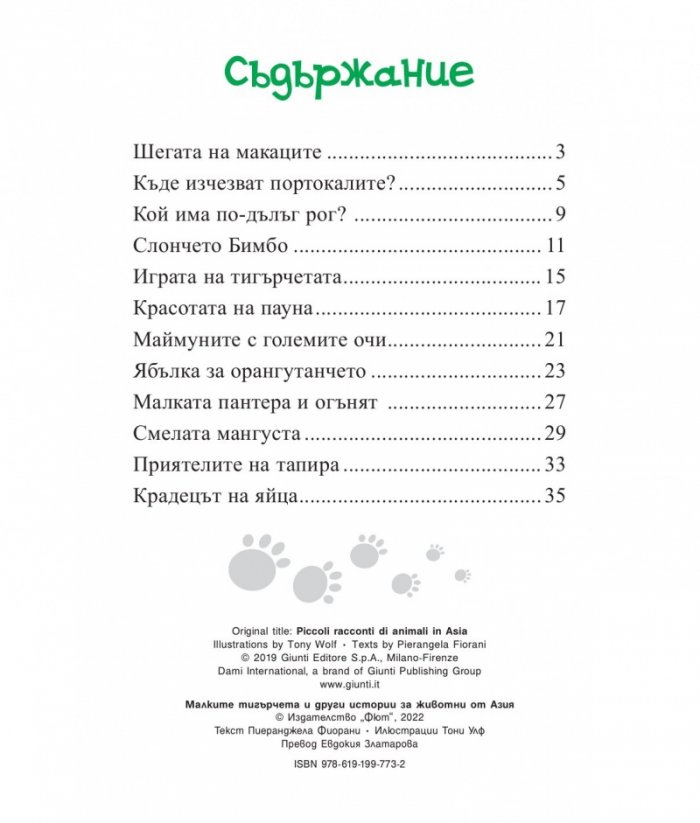 Приказки за животни: Малките тигърчета и други истории за животни от Азия