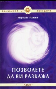 Позволете да ви разкажа
