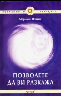 Позволете да ви разкажа