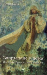 Завръщане у дома. Пътят на душата след смъртта