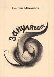 Зануляване