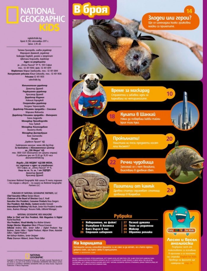 National Geographic KIDS България Октомври/2017