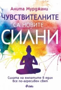 Чувствителните са новите силни