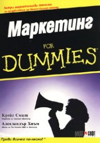 Маркетинг for Dummies