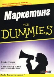 Маркетинг for Dummies
