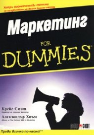 Маркетинг for Dummies