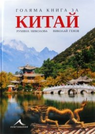 Голяма книга за Китай