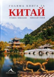 Голяма книга за Китай