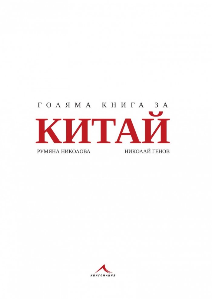 Голяма книга за Китай