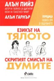 Езикът на тялото. Скритият смисъл на думите