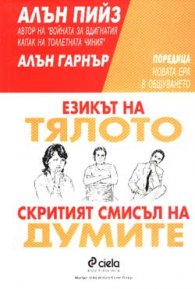 Езикът на тялото. Скритият смисъл на думите