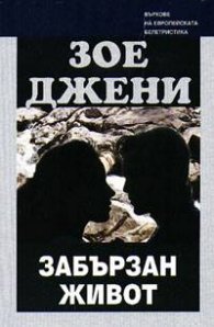 Забързан живот