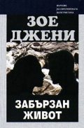 Забързан живот