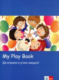 My Play Book. Да играем и учим заедно!