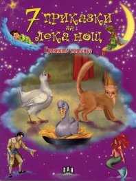 7 приказки за лека нощ: Грозното патенце