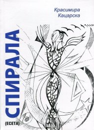 Спирала (есета)