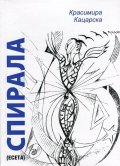 Спирала (есета)