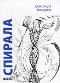 Спирала (есета)