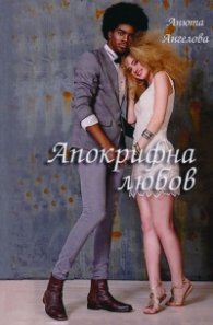 Апокрифна любов