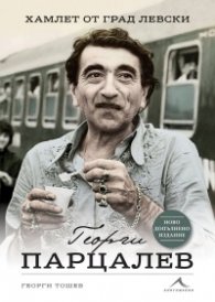 Георги Парцалев. Хамлет от град Левски (второ допълнено издание)