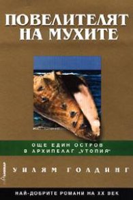 Повелителят на мухите