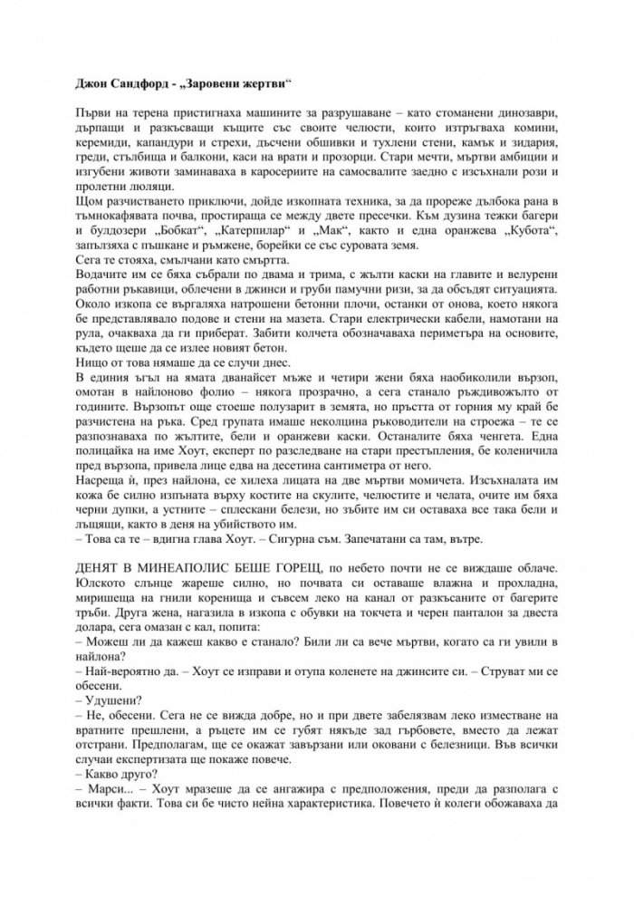 Заровени жертви