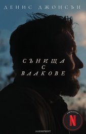 Сънища с влакове