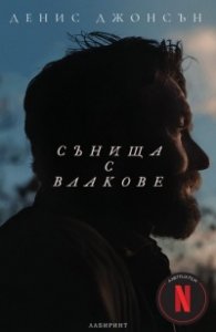 Сънища с влакове