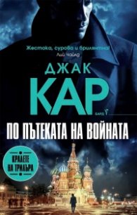 По пътеката на войната