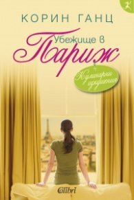Убежище в Париж
