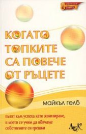 Когато топките са повече от ръцете