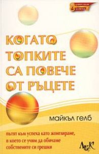 Когато топките са повече от ръцете