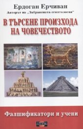 В търсене произхода на човечеството. Фалшификатори и учени