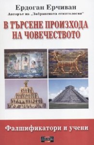 В търсене произхода на човечеството. Фалшификатори и учени
