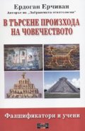 В търсене произхода на човечеството. Фалшификатори и учени