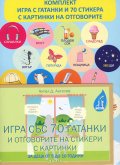 Игра със 70 гатанки и отговорите на стикери с картинки