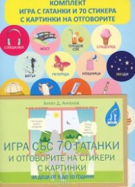 Игра със 70 гатанки и отговорите на стикери с картинки